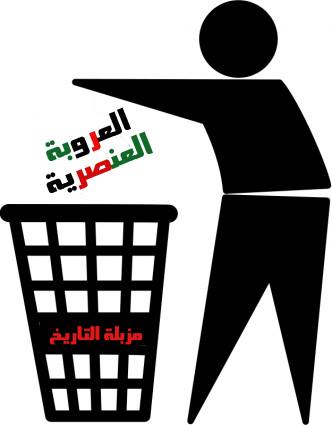 العروبة العنصرية